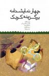 کتاب چهار نمایشنامه برگزیده کودک: (اولدوز و کلاغ‌ها، اون طرف دریاها کجاست؟، بازی، گل بی‌حوصله) نوشته  اسداله اسدی   سمیه کاظمی